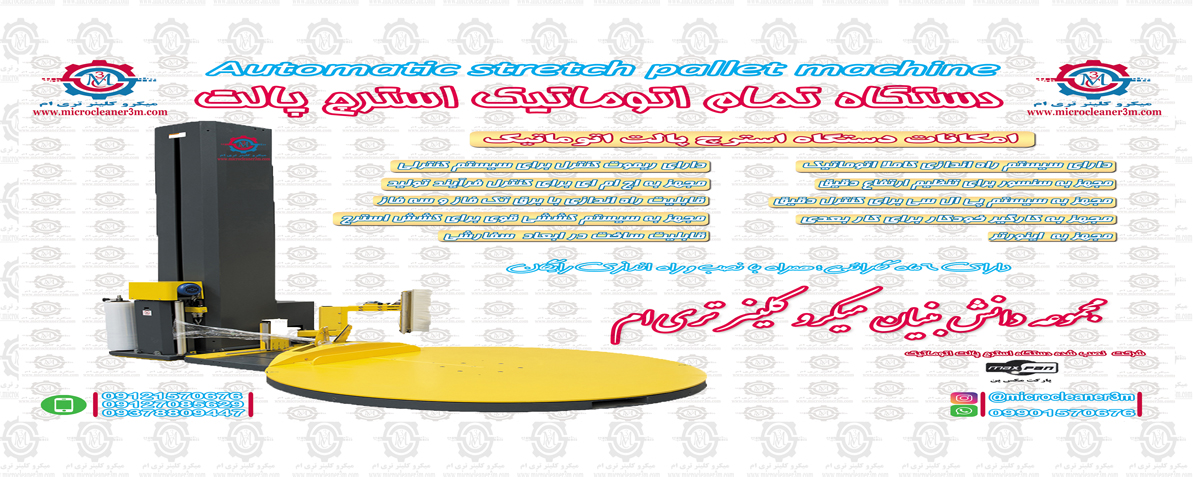 دستگاه  تمام اتوماتیک استرچ پالت